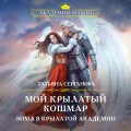 Мой крылатый кошмар. Зима в Крылатой академии