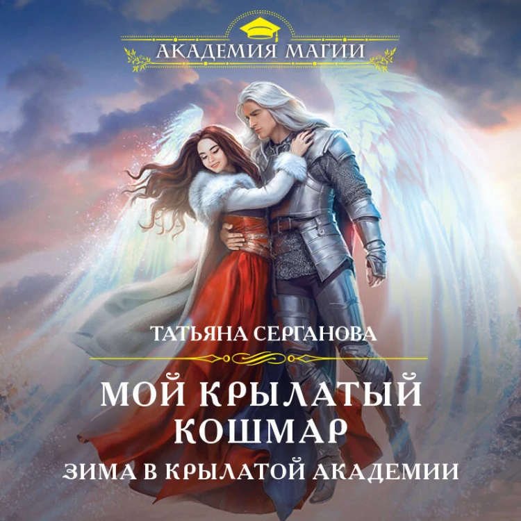 Мой крылатый кошмар. Зима в Крылатой академии