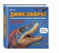Динозавры. Большая интерактивная энциклопедия