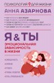 Эмоциональная зависимость в жизни. Я &amp; Ты