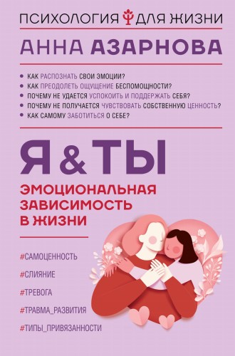 Эмоциональная зависимость в жизни. Я &amp; Ты