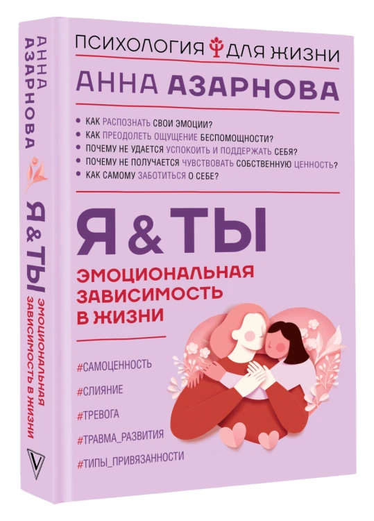 Эмоциональная зависимость в жизни. Я &amp; Ты