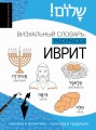 Иврит: визуальный словарь-раскраска