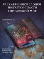 Сны Эйлиса. Игра льора