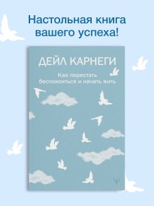 Как перестать беспокоиться и начать жить