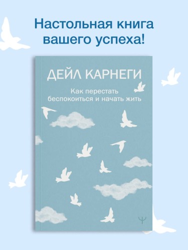 Как перестать беспокоиться и начать жить