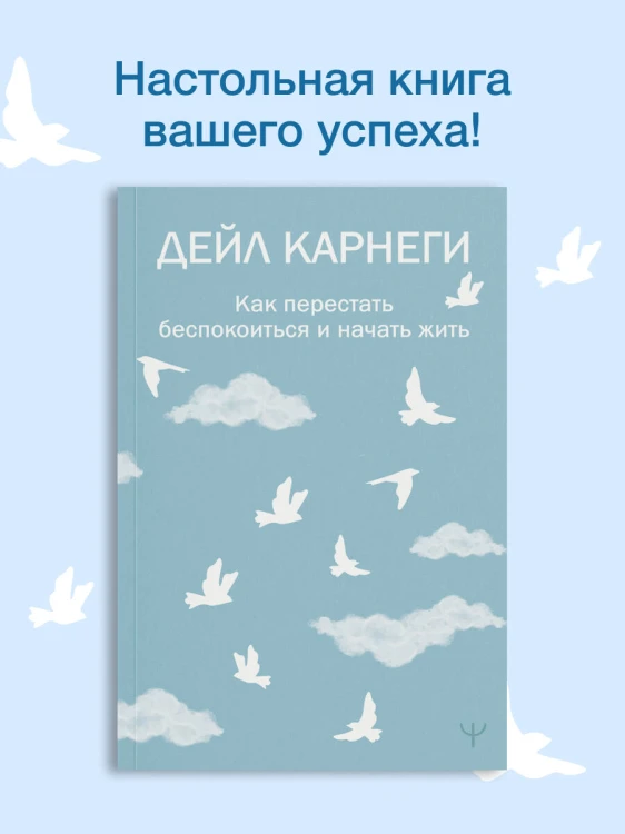Как перестать беспокоиться и начать жить
