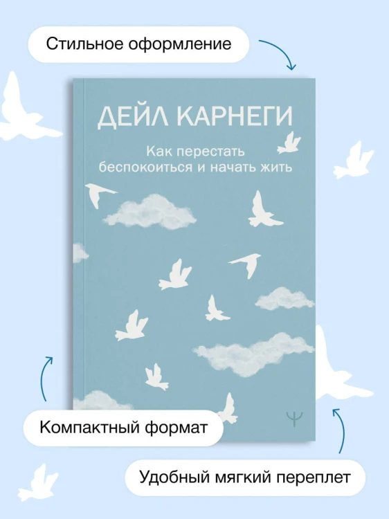 Как перестать беспокоиться и начать жить