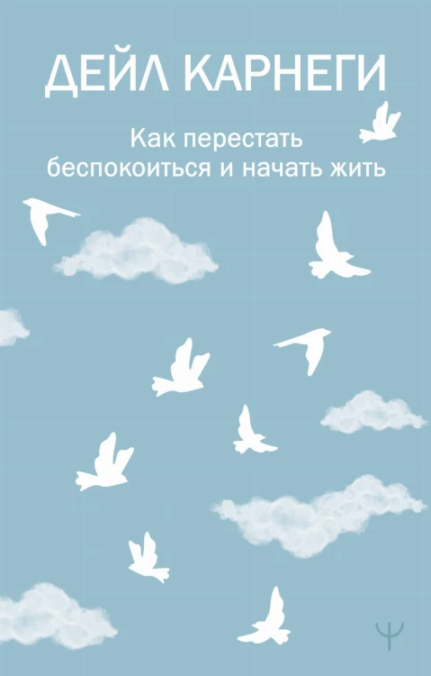 Как перестать беспокоиться и начать жить