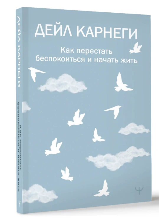 Как перестать беспокоиться и начать жить