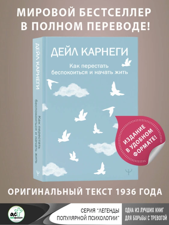Как перестать беспокоиться и начать жить