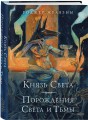 Князь Света. Порождения Света и Тьмы (иллюстрации Hekkil)