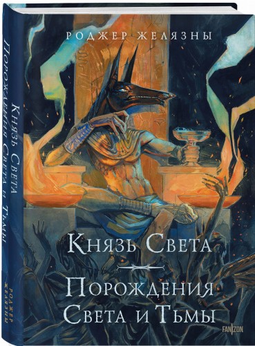 Князь Света. Порождения Света и Тьмы (иллюстрации Hekkil)