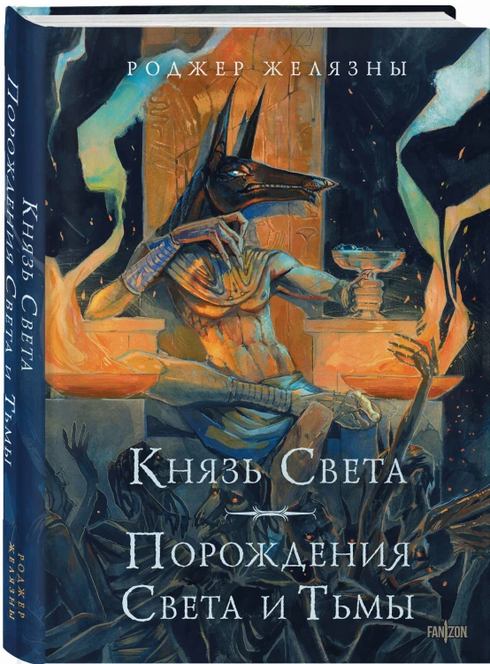 Князь Света. Порождения Света и Тьмы (иллюстрации Hekkil)