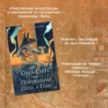 Князь Света. Порождения Света и Тьмы (иллюстрации Hekkil)