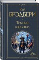Темный карнавал