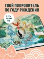 Китайский зодиак. Секреты богатства, удачи и процветания