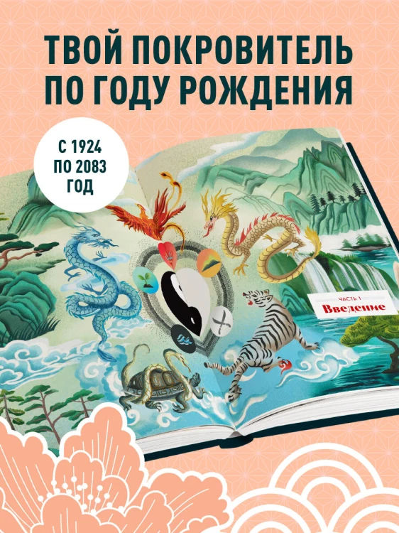 Китайский зодиак. Секреты богатства, удачи и процветания