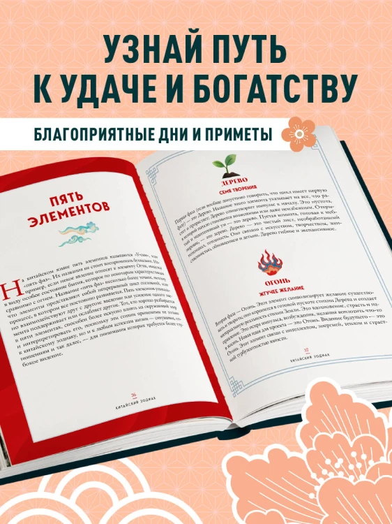Китайский зодиак. Секреты богатства, удачи и процветания