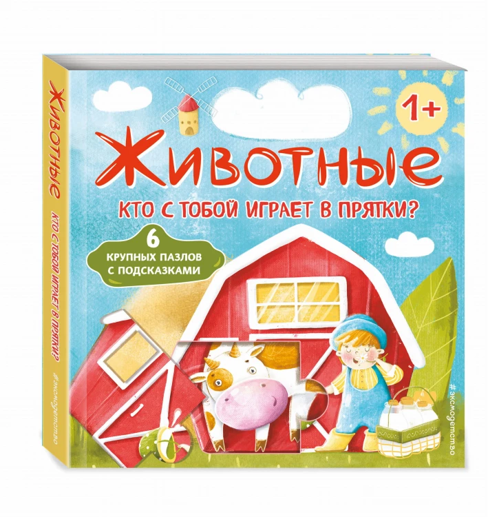 Животные. Кто с тобой играет в прятки? (с ил.)