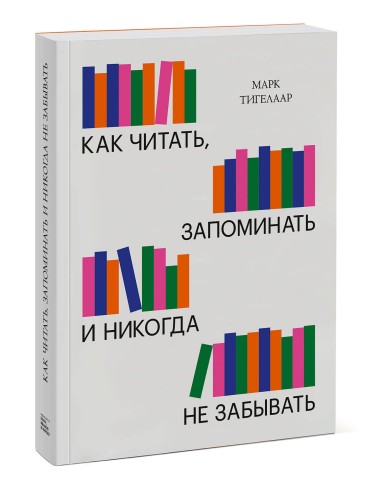 Как читать, запоминать и никогда не забывать (Новая обложка)