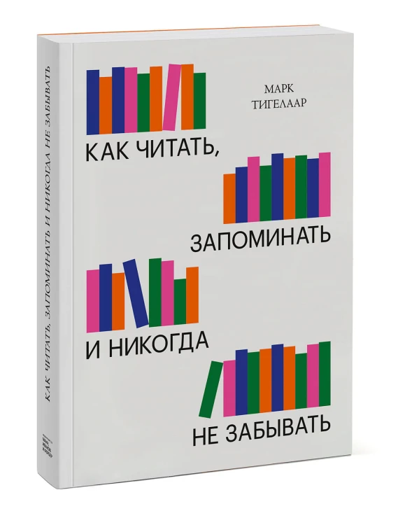 Как читать, запоминать и никогда не забывать (Новая обложка)