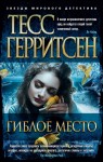 Гиблое место