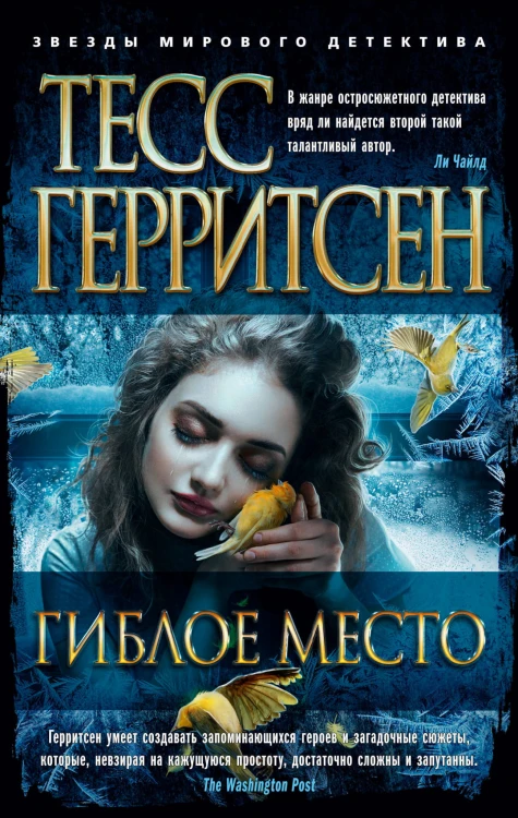 Гиблое место