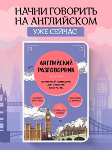 Английский разговорник