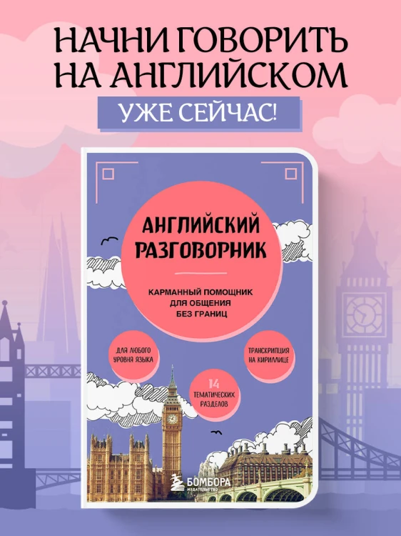 Английский разговорник