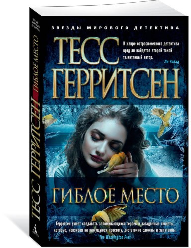 Гиблое место