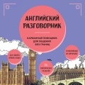 Английский разговорник