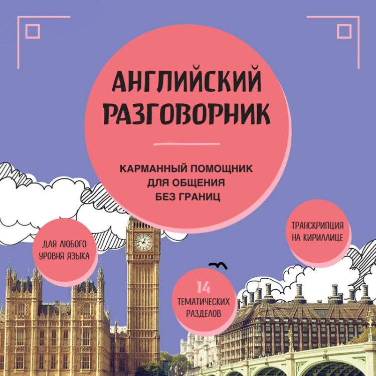 Английский разговорник