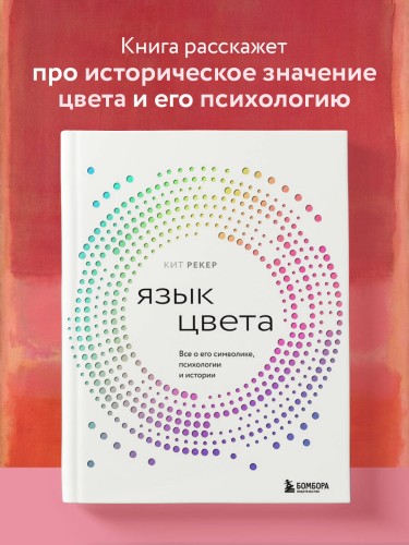 Язык цвета. Все о его символике, психологии и истории