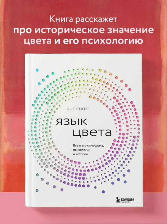 Язык цвета. Все о его символике, психологии и истории