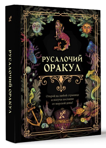 Русалочий оракул