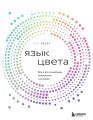 Язык цвета. Все о его символике, психологии и истории