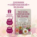 Дневник современной ведьмы: для записей, списков дел, мыслей, обрядов, рецептов и самоанализа (светлый)