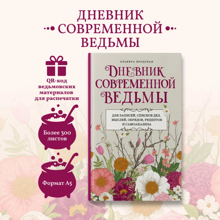 Дневник современной ведьмы: для записей, списков дел, мыслей, обрядов, рецептов и самоанализа (светлый)