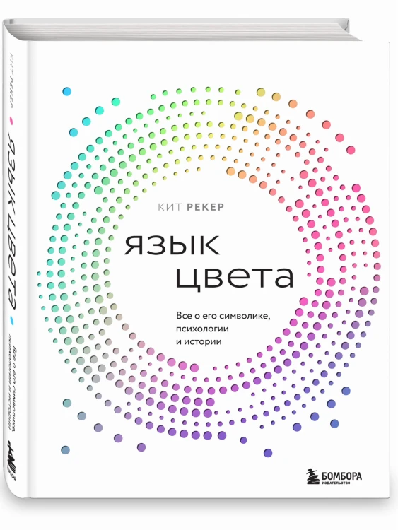 Язык цвета. Все о его символике, психологии и истории