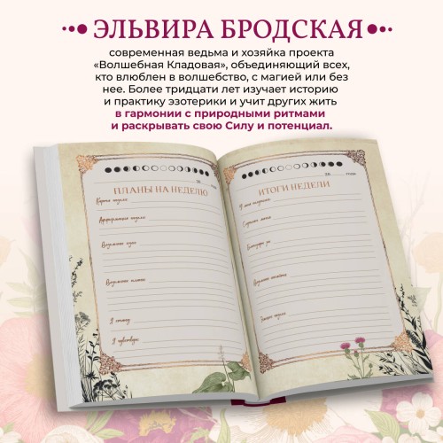 Дневник современной ведьмы: для записей, списков дел, мыслей, обрядов, рецептов и самоанализа (светлый)