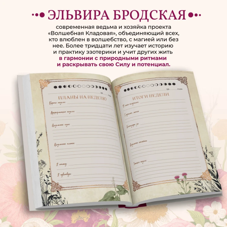 Дневник современной ведьмы: для записей, списков дел, мыслей, обрядов, рецептов и самоанализа (светлый)