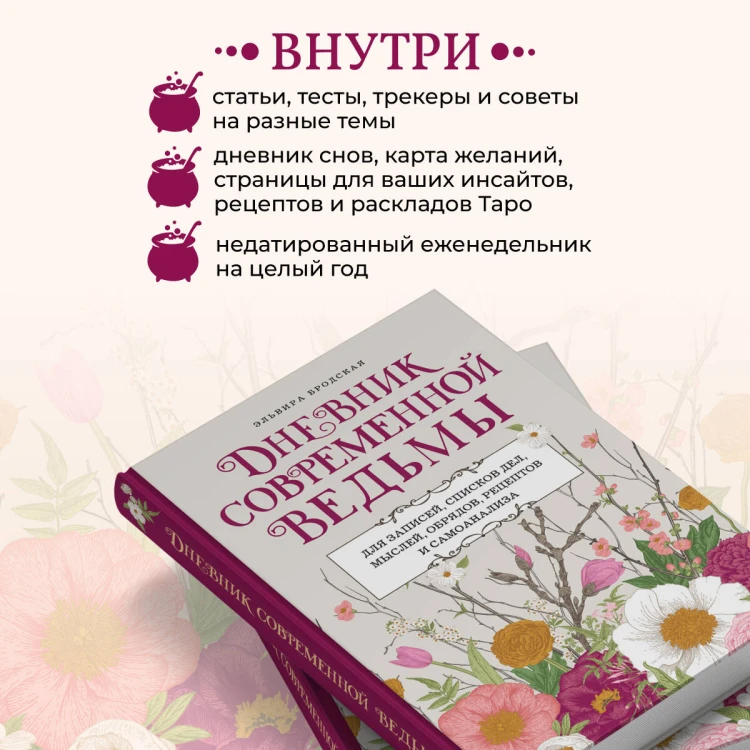 Дневник современной ведьмы: для записей, списков дел, мыслей, обрядов, рецептов и самоанализа (светлый)