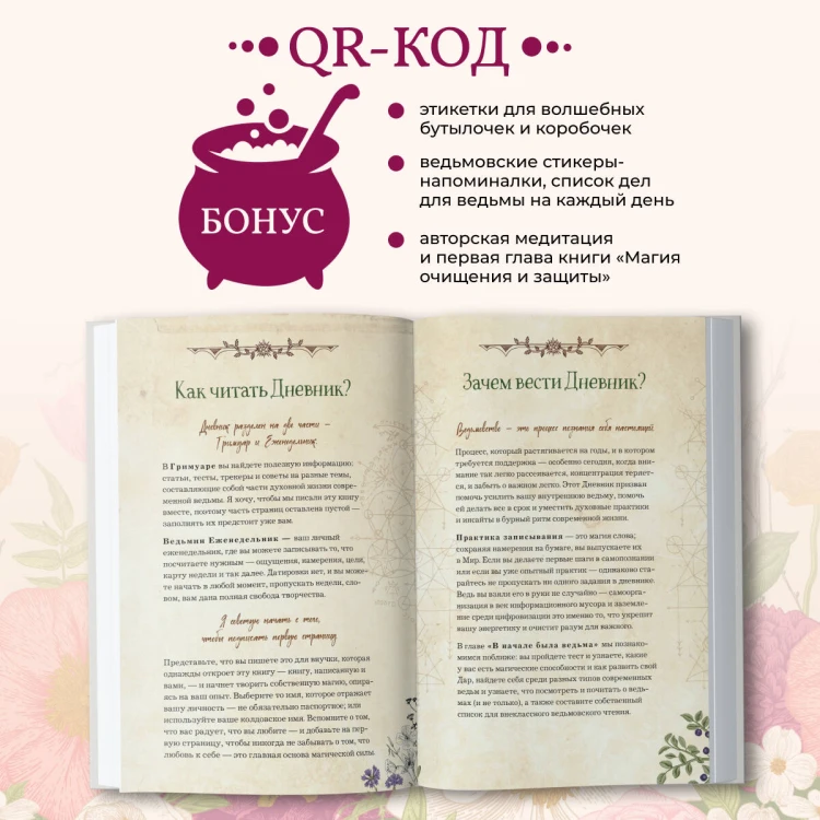 Дневник современной ведьмы: для записей, списков дел, мыслей, обрядов, рецептов и самоанализа (светлый)