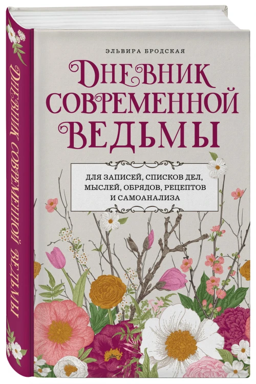 Дневник современной ведьмы: для записей, списков дел, мыслей, обрядов, рецептов и самоанализа (светлый)