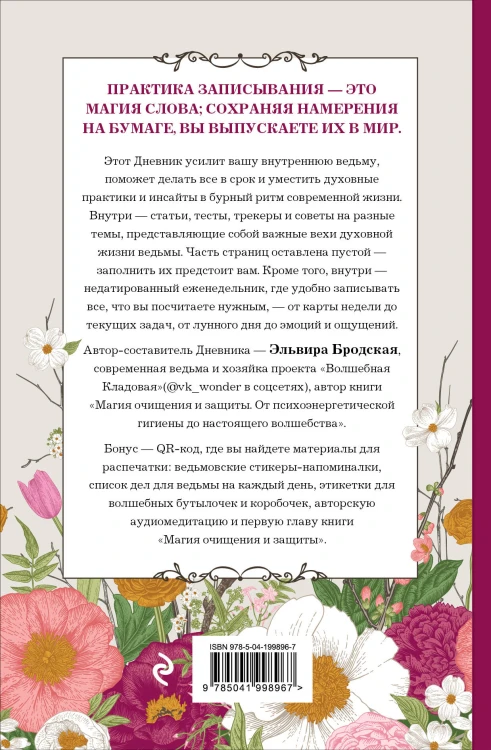 Дневник современной ведьмы: для записей, списков дел, мыслей, обрядов, рецептов и самоанализа (светлый)