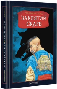 Бісова душа, або заклятий скарб