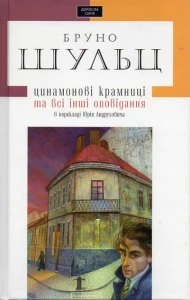 Цинамонові крамниці