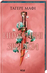 Ці нерозривні зв'язки. Книга 2 