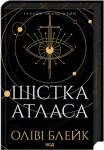 Шістка Атласа. Книга 1 